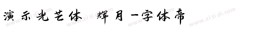 演示光芒体 辉月字体转换